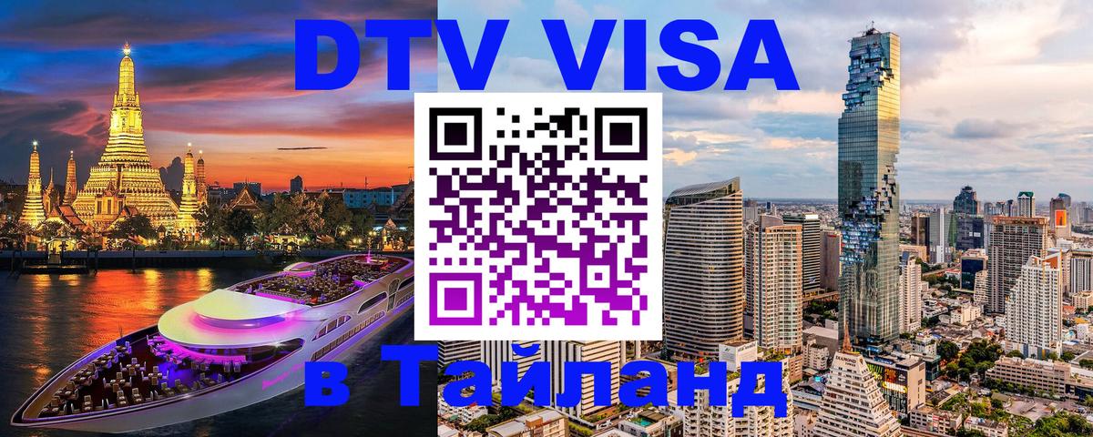 VISA в Тайланд для удалёнщиков 