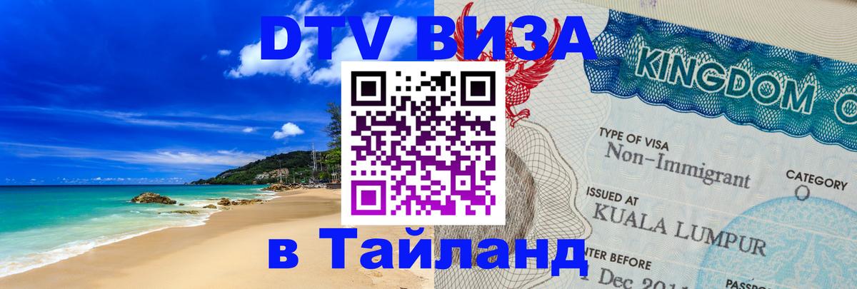 Цены на DTV визу в Таиланд — пакеты услуг, достаточно даже паспорта - 
