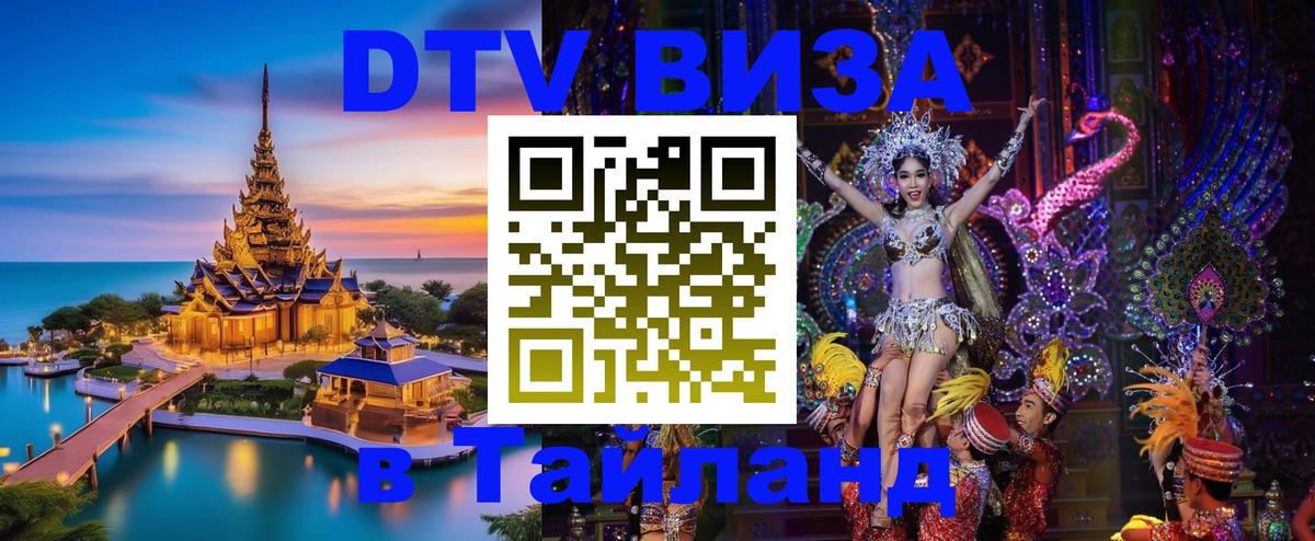 Виза ДТВ на 5 лет в Тайланд 